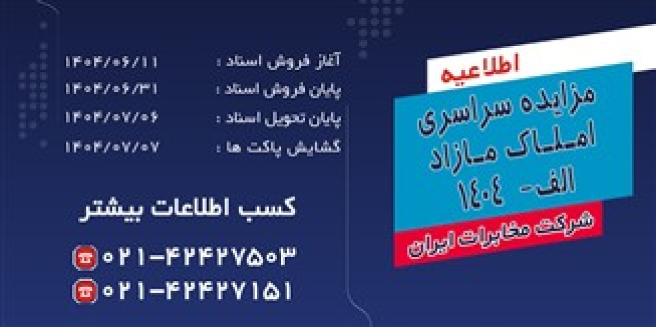 مزایده سراسری املاک مازاد شرکت مخابرات ایران برگزار می شود مزایده سراسری املاک مازاد شرکت مخابرات ایران برگزار می شود